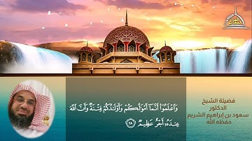 تلاوة هادئه للشيخ سعود الشريم سكينة وطمأنينة ابداع لايوصف|| saud shuraim