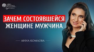 Зачем современной женщине нужен мужчина? Причина отказа от отношений