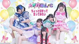 ちょっと好きって言ってみたい