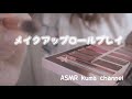 【ASMR】【無言】メイクアップロールプレイ【音フェチ】