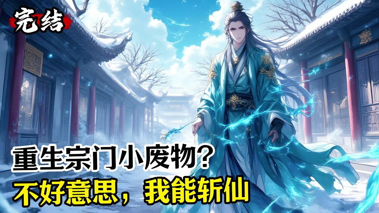 【完结】《重生宗门小废物？不好意思，我能斩仙》遭遇背刺身亡的林凡，意外重生回门派成为小杂役。 重活一世，林凡势要将所有敌人，扼杀在摇篮之中。#漫畫解說  #仙俠 #玄幻