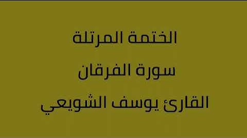 سورة الفرقان القارئ يوسف الشويعي