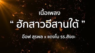 ฮักสาวอีสานใต้ - อ๊อฟ สุรพล x แตงโม รร.สังขะ | เนื้อเพลง
