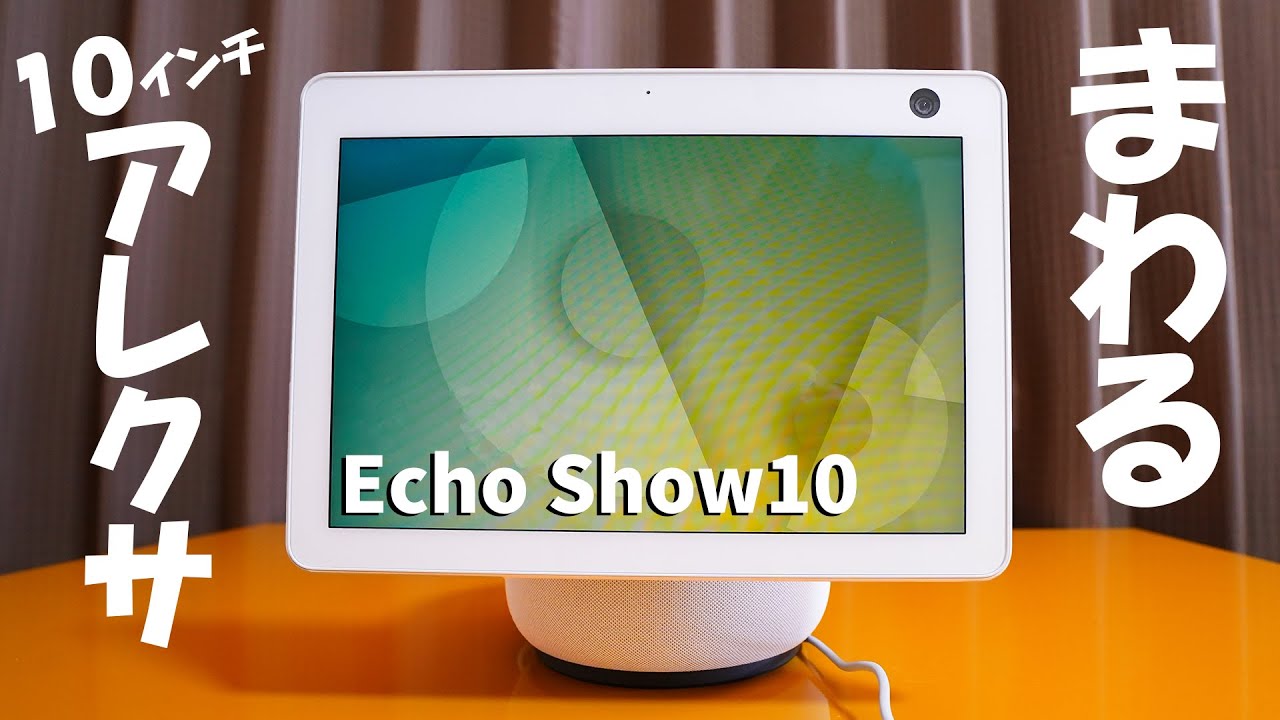 Echo Show 10 (エコーショー10) 第3世代 - モーション機能付き