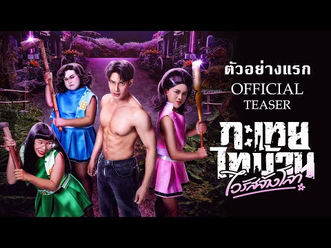 กะเทยไทบ้าน ไวรัสล้างโลก |  𝐓𝐨𝐨𝐭𝐬𝐢𝐞 𝐃𝐨𝐨𝐦𝐬𝐝𝐚𝐲 - [𝐎𝐟𝐟𝐢𝐜𝐢𝐚𝐥 𝐓𝐞𝐚𝐬𝐞𝐫]