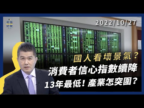 消費者信心指數13年最低！國人看壞景氣？通膨止不住？全球經濟衰退？台灣產業如何突圍？（公共電視 - 有話好說）