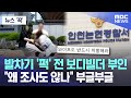 [뉴스 &#39;꾹&#39;] 발차기 &#39;퍽&#39; 전 보디빌더 부인 &quot;왜 조사도 않나&quot; 부글부글 (2024.06.03/MBC뉴스)