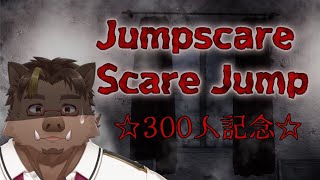 【300人記念】Jumpscare Scare Jump【猪鹿月牡丹/VTuber】