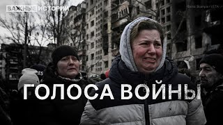 Голоса войны. Фильм «Важных историй»