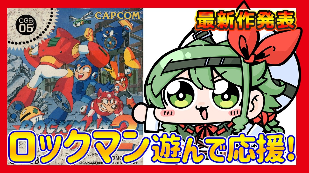 ロックマン ワールド2】ロックマンワールド 最新作まで遊んで応援
