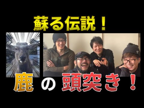 ロード第1章・第2章を振り返る③ / 蘇る伝説！鹿の頭突き！ / Cooley High Harmony - クーリーハイハーモニー