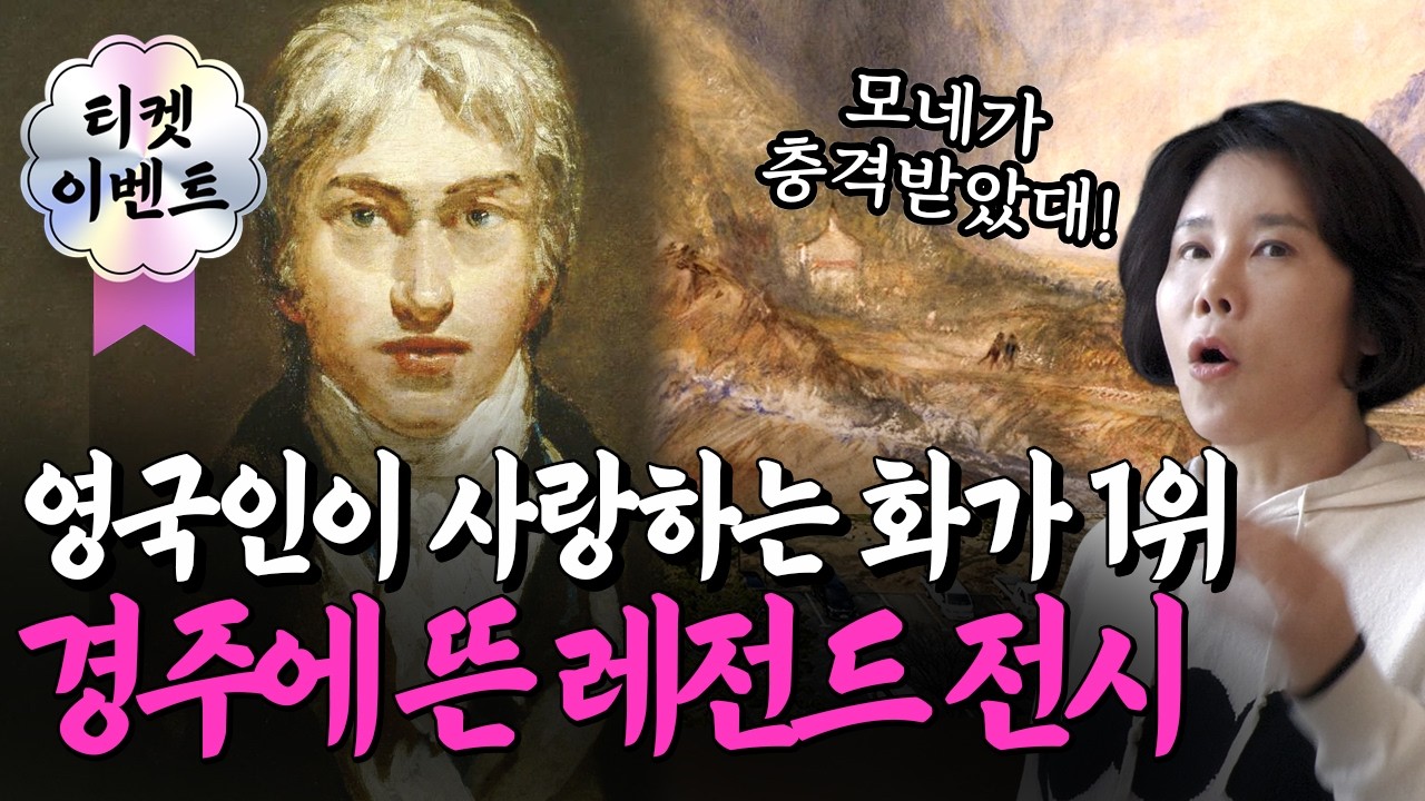 [티켓 이벤트] 모네를 충격에 빠뜨린 인상주의 선구자, 영국 빛의 화가 윌리엄 터너 전시에 초대합니다(경주 우양미술관) #전시추천 #도슨트 #전시회 #미술관 #인상주의 #전시리뷰
