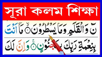 সুরা কলম শিক্ষা || Learn surah al-qalam || سورة القلم || @eshoarbishikhi