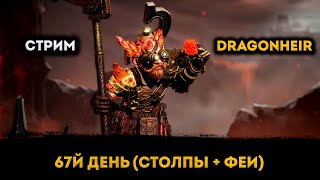 67й День! Столпы + Феи | Dragonheir: Silent Gods | Элви