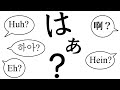 「はぁ?」の言語学
