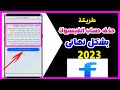 كيفية حذف حساب الفيسبوك نهائيا بعد التحديث الاخير 2023 | وبضغطة واحدة