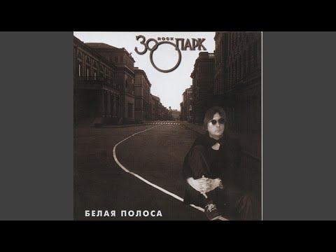 Зоопарк - Песня простого человека