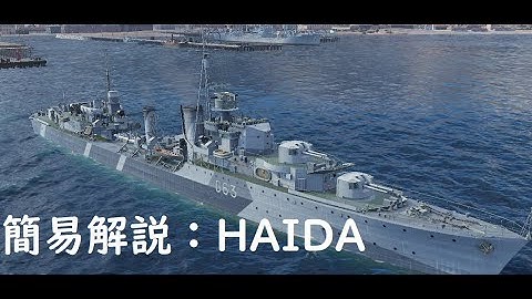 【wows】簡易解説：ハイダ（販売停止予告艦艇）