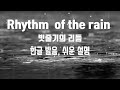 Rhythm of the rain, 한글 발음, 쉬운 설명, 리듬오브더레인, 캐스케이즈, Cascades -영어킬러 타이거