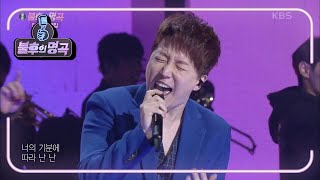 오승원&강승화 - 연예인 [불후의 명곡2 전설을 노래하다/Immortal Songs 2] | KBS 210102 방송