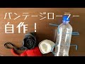 自作のバンテージローラーをご紹介