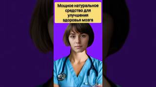 Мощное натуральное средство для улучшения здоровья мозга! #здоровье #здоровоетело #народныерецепты