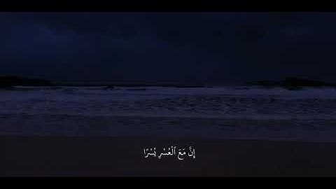 فإن مع العسر يسرا 🤍✨القارئ اسلام صبحي