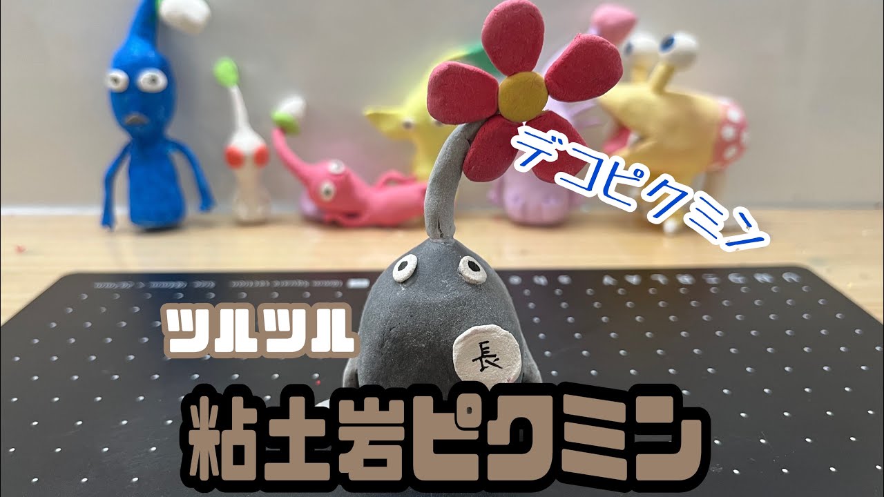 24作目】粘土岩ピクミン作ってみた🪨 - YouTube