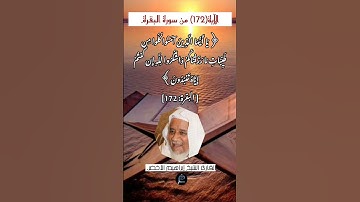 الآية (172)من سورة البقرة//القارئ الشيخ إبراهيم الأخضر.