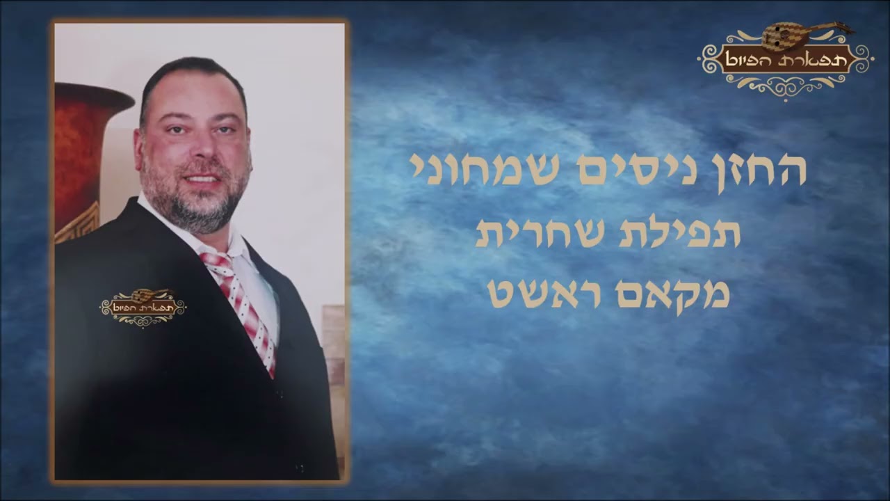 תפילת שחרת של שבת החזן ניסים שמחוני - נשמת כל חי לחן מהללך מקאם ראשט