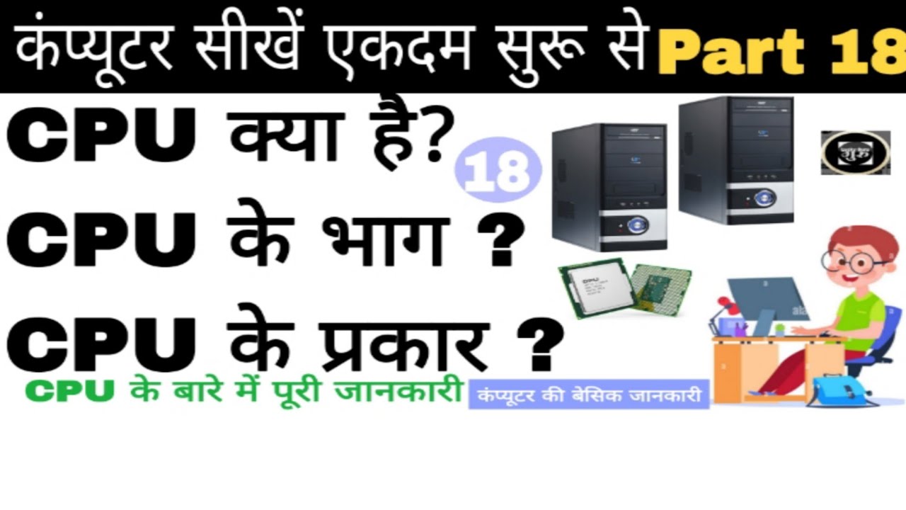 Computer Basic Course Part 18 CPU What Is CPU Full computer-basic-course-part-18-cpu-what-is-cpu-full