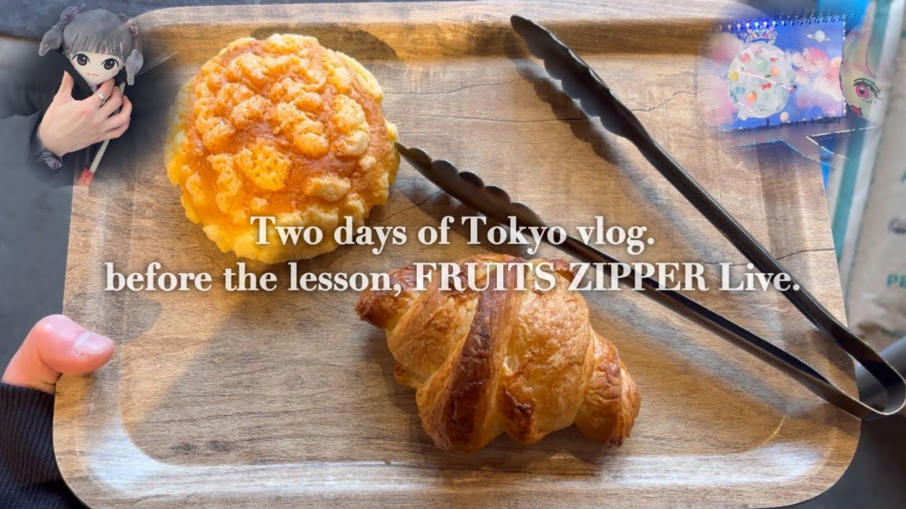 【vlog】FRUITS ZIPPER Live🌏｜レッスン前の1人時間🍞｜Diary vlog