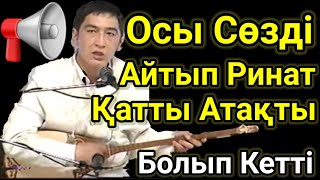 видео: Халық Қатты Шулап Қолдаған Айтыс.Ащы Шындық.Ринат Заитов. Қазақша әндер.Хит Қазақша Терме.Айтыс 2022 картинка: Халық Қатты Шулап Қолдаған Айтыс.Ащы Шындық.Ринат Заитов. Қазақша әндер.Хит Қазақша Терме.Айтыс 2022