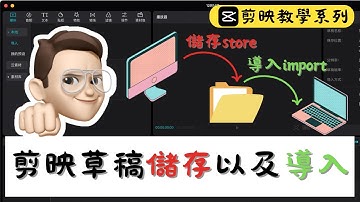 1分鐘教會你如何將剪映草稿儲存以及導入！｜適用學校還原電腦｜教學剪映電腦版教學｜#剪映