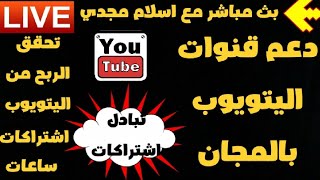 بث مباشر دعم قنوات اليوتيوب بالمجان تبادل اشتراكات ومفجاءه من العيار الثقيل مسابقه اشتراكات ساعات