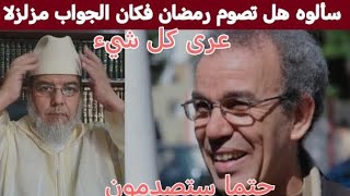 Download Lagu سألوه هل تقوم بصيام رمضان فتكلم بكلام يزلزل العالم صادم للغاية!!  MP3