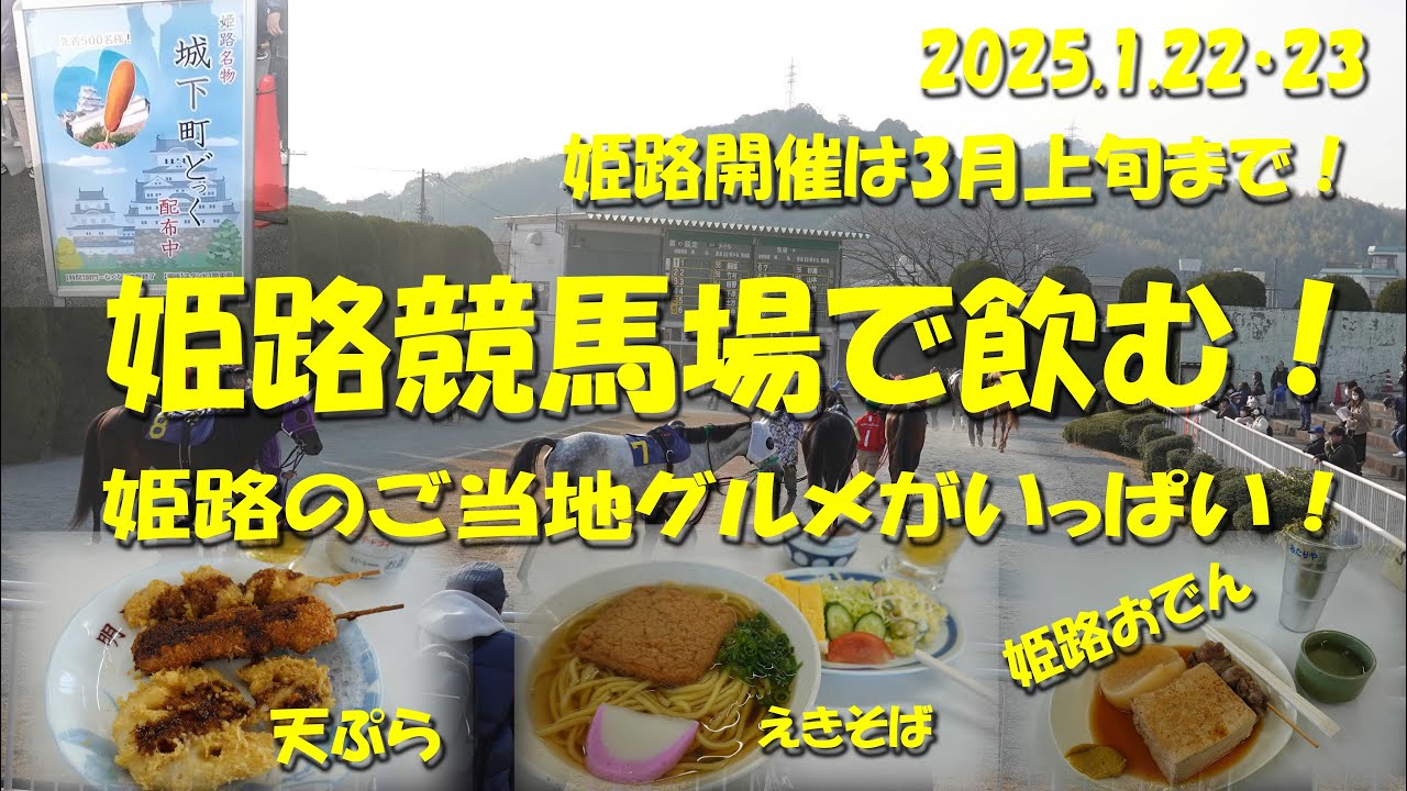 【姫路競馬場で飲む！】姫路のご当地グルメ、イベント盛りだくさん！姫路開催は3月6日まで続きます！【姫路競馬】【園田競馬】【競馬場グルメ】【姫路グルメ】【姫路おでん】【えきそば】【城下町どっぐ】