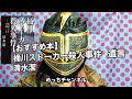【おすすめ本】桶川ストーカー殺人事件  遺言   清水潔