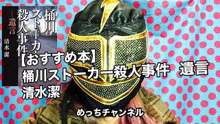 【おすすめ本】桶川ストーカー殺人事件  遺言   清水潔