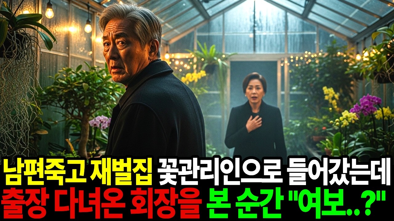 남편죽고 재벌집 꽃관리인으로 들어갔는데 출장 다녀온 회장을 본 순간 