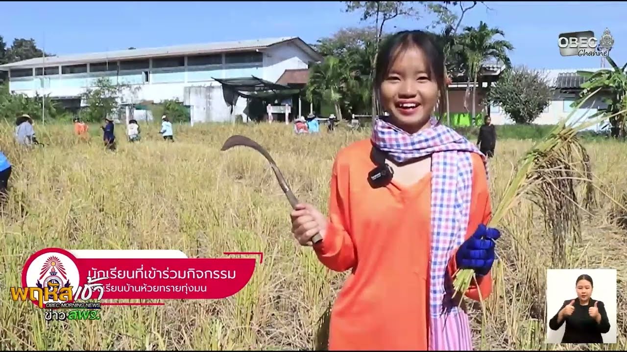 รายการ “พฤหัสเช้า ข่าว สพฐ.” ช่วง เรื่องเล่า ข่าว สพฐ. ครั้งที่ 1/2569 ( Part 5/10 )