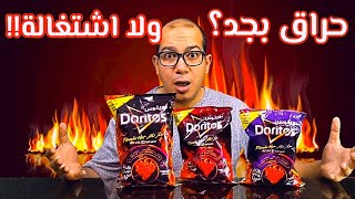 هنجرب دوريتوس حار نار الجديد فعلا حراق ولا أى كلام