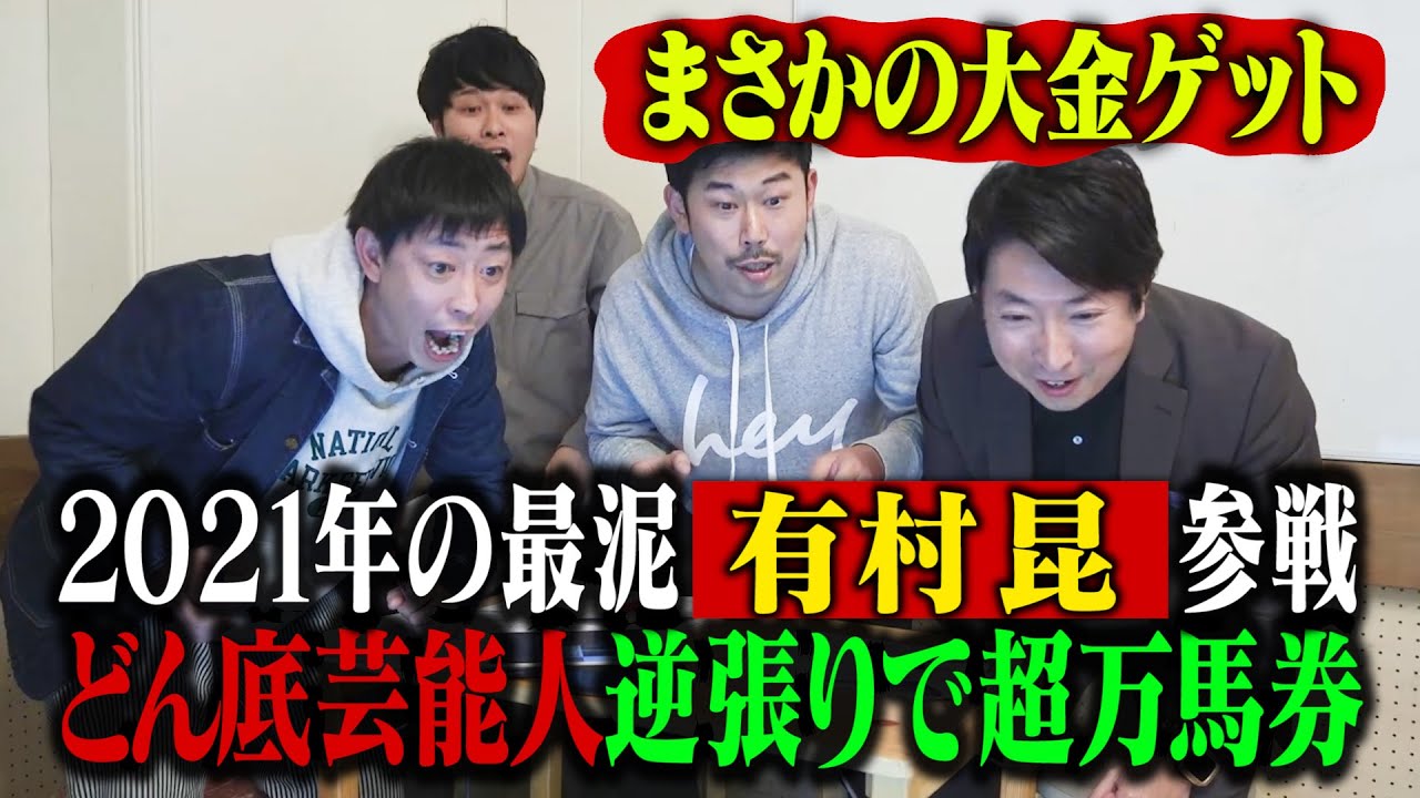 大金ゲットしたのは誰 どん底芸能人逆張り競馬 21年最泥有村昆参戦 Youtube