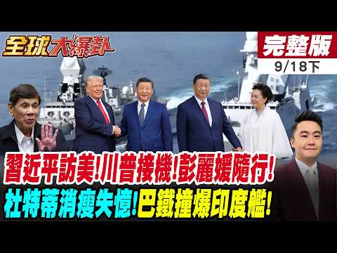 【#全球大爆卦下】最新直擊! 習近平彭麗媛確定訪美 川普親接機 北京稱霸 菲廝殺血流成河 杜特蒂消瘦 拒屈服馬可仕 巴鐵撞爛印度艦 空戰輸到海戰 莫迪悲劇20260918