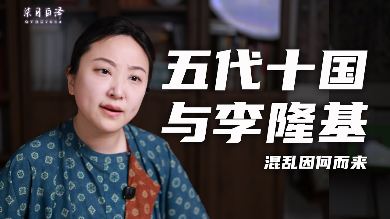 中國歷史 |《太平年》前傳：五代十國跟安史之亂有什麼關係？