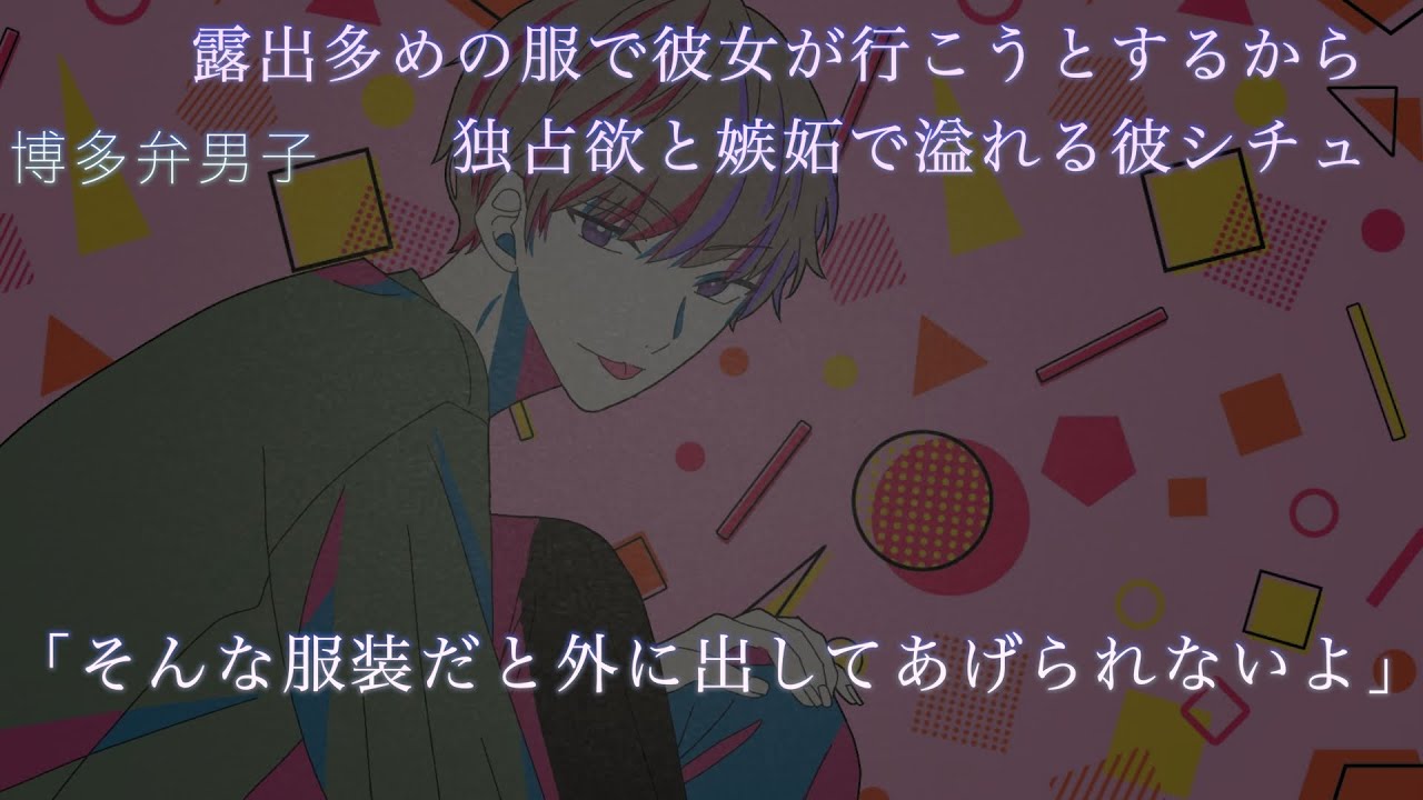 【女性向け】お出かけするのに彼女が露出多めの服にしようとしてたから独占欲と嫉妬が溢れてくる彼シチュ