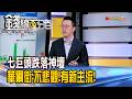 《七巨頭跌落神壇 華爾街:不悲觀!有新主流!》【錢線百分百】20260629-7│非凡財經新聞│