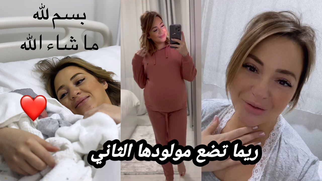 ريما تضع مولودها الثاني ألف مبروك ❤