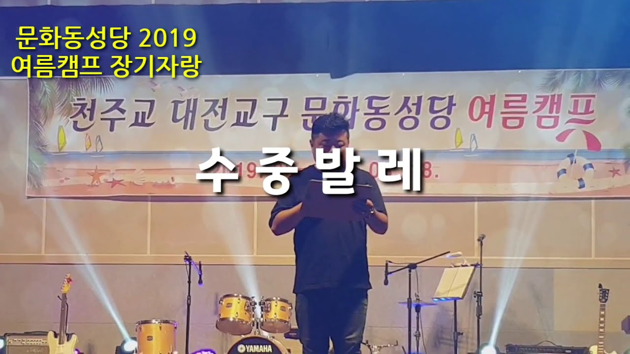 문화동성당 2019년 여름캠프 장기자랑 (수중발레)