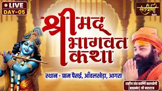 Live | श्रीमद्भागवत कथा | राष्ट्रीय संत कार्ष्णि (ब्रह्मानंद) जी महाराज | आँवलखेड़ा, आगरा